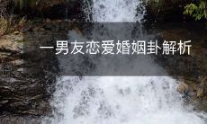 从男友到恋爱到婚姻:一篇关于男性情感生命中占据重要角色的卦解析
