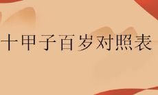 六十甲子百岁对照表大全:一份全面的百年人生经验总结清单