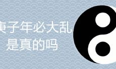 庚子年: 历史背景、象征与预言 - 传说中必将大乱的真相是什么？