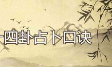 揭秘六十四卦占卜的神秘口诀，全面详解卦象意义与占卜技巧