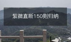 从紫微直断到150个规则的归纳总结