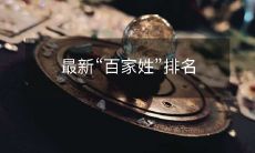 2021年最新“百家姓”排行榜出炉：中国人姓氏演变趋势分析！