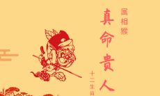 属猴的人的真命贵人属相是什么？