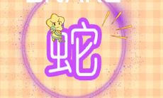 属蛇的人约会时需避免的错误和注意事项:避免情绪容易受挫,不宜过度浪漫,应注意自身形象及言行举止!