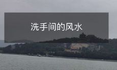 如何在洗手间布置与设计中同时考虑风水元素以获得更好的生活质量？