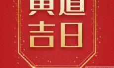 今天是2023年农历二月三十，是否适宜开张？这个日子吉利吗？
