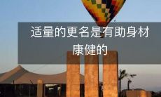 适当改变姓名能帮助维护身体健康的利益