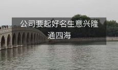 公司品牌命名之道:打造好名声,吸引客户遍布全球