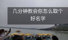 如何在几分钟内学会起一个好名字?