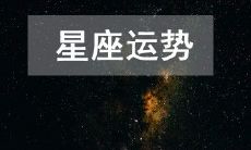 详讲十二星座2023年4月26日当天的运势走势
