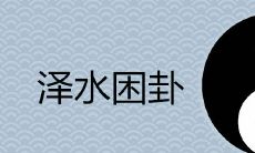 在泽水困卦中,需要多长时间才能获得财富?