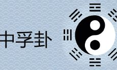 中孚卦为何属于下下卦?探究其中的人生启示及暗示有哪些?