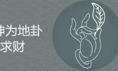 通过详解坤为地,探究如何成功地实现财富积累的技巧与方法