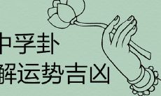 深入解析《周易》中的风泽中孚卦:探讨运势的吉凶及其背后的含义