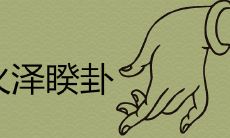 经过解卦,揭秘火泽睽卦中男女关系的结局是什么?