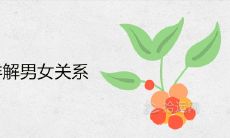详细剖析风山渐卦对于男女关系的启示,探讨其具体情感走向