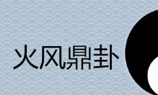 深入解读火风鼎卦,揭示其吉凶变迁,助你摆脱运势困局