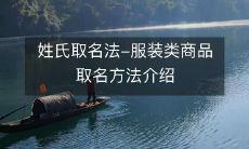 探秘姓氏取名法在服装类商品中的运用——详解取名方法与实践技巧