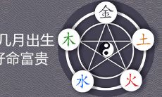 究竟哪个月初生最有福气?土命里几月出生最享富贵?听听这个话题的各种解释