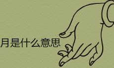闰月到底是什么意思？这个特殊的月份是否能够算准人们的命运呢？