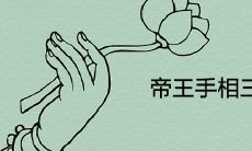 深入解析帝王手相三角令旗纹的神秘寓意和象征意义