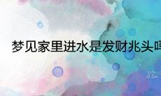 家中出现进水现象是否预示着财运收益的来临?