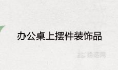 如何利用办公桌上的摆件装饰品来引流兴旺事业运的风水摆件?