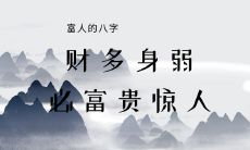 优裕阶层的命格普遍娇弱 身体弱小却惊人财富亮眼