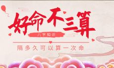 如果你有好的命运,那么多久需要算一次命?
