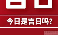 2022年农历十二月十四日是开业的好日子吗?值得选择这天来开业吗?
