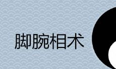 详解女性脚腕粗遗传与命相术的关系,分析脚腕粗的原因及其对性格与命运的可能影响