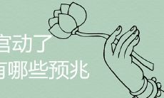 婚姻宫出现变故前的预警信号有哪些？