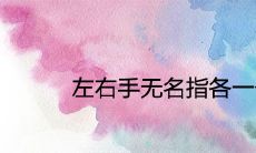 女性左右手无名指各配戴一个俗称“斗”的饰物,是否意味着凤命?