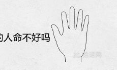 为什么小拇指内弯的人的生命运会受到影响?一生命运详尽分析