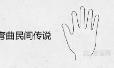 通过手相分析探究小拇指弯曲的民间传说