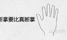 为什么假断掌会比真断掌更有利?这是否代表着大富大贵的手相呢?