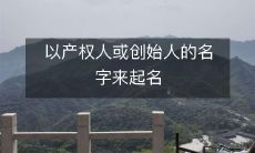 使用创始人或产权人的名字,为企业命名:一种追寻创业梦想的方式