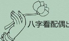 如何根据八字看出配偶出现的时间和结婚年龄?
