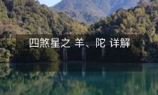 解密四煞星：深入剖析羊、陀星座的性格特征与星座历史背景