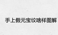 手掌上的假元宝图案是什么意思？手相解读假元宝纹样的代表意义
