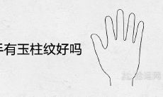 女性是否可以在右手纹刻玉柱纹?这个选择会带来怎样的影响?