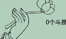 拥有零个斗的人的命运究竟如何?拥有十个簸箕的手相真的会带来好运吗?