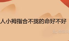 女性小指不能弯曲，是否具有某种好处或不利影响？