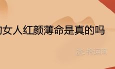 十个斗的女人:红颜薄命是否真的是命中注定?一生的命运是注定肯定还是变数万千?