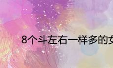 8位女性是否会因平均分配斗而获得好运？