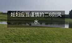 提醒妊妇注意的二8则风水:谨慎选择住宅、装修颜色、床头方位、水煮器放置等细节影响有孕妇健康的因素