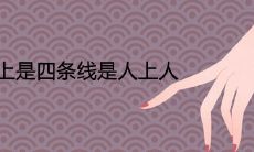 手上有四股线,为何有人能够超越常人?
