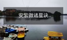 - 探秘神秘的安紫微诸星诀: 解读古代星象学的奥秘