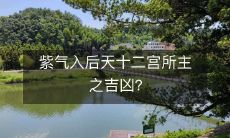 在星象学中,紫气进入十二星座时会影响吉凶运势的如何变化?