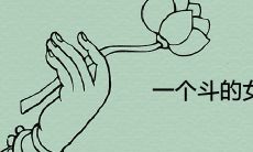 这个女人斗争的历程如何影响她的命运？